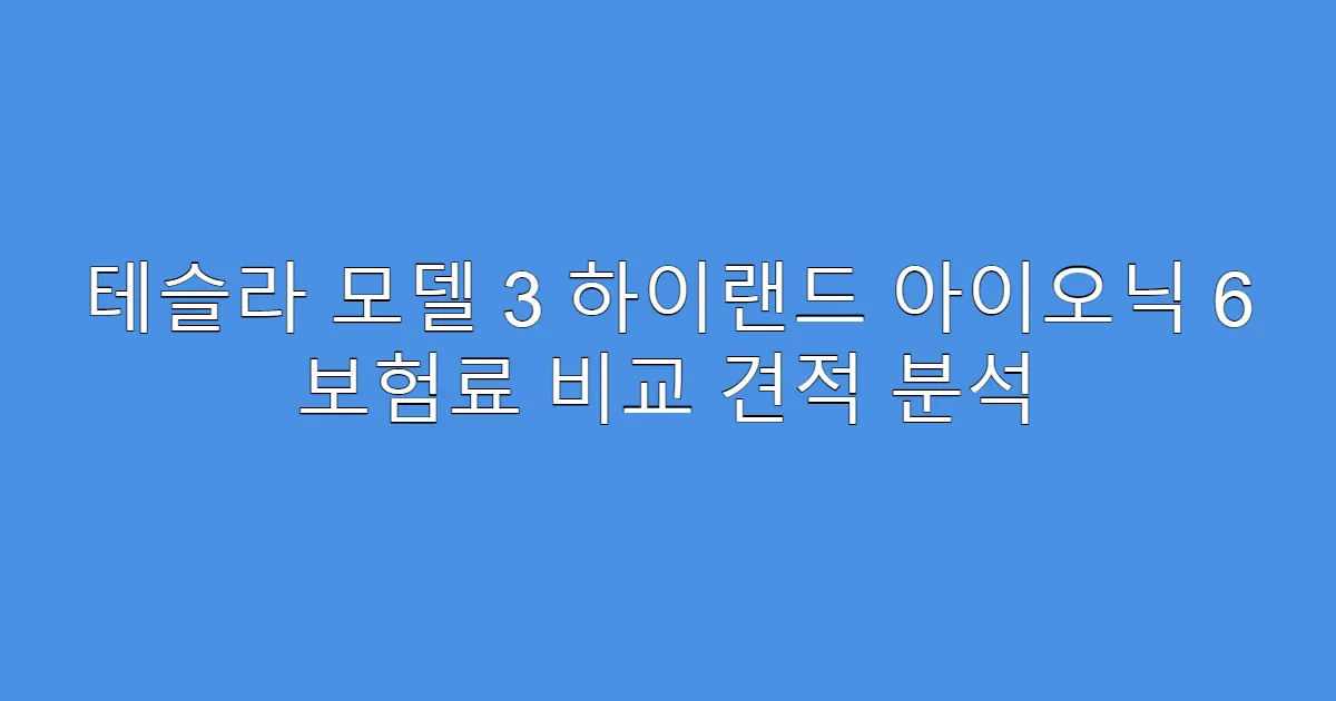 테슬라 모델 3 하이랜드 아이오닉 6 보험료 비교 견적 분석