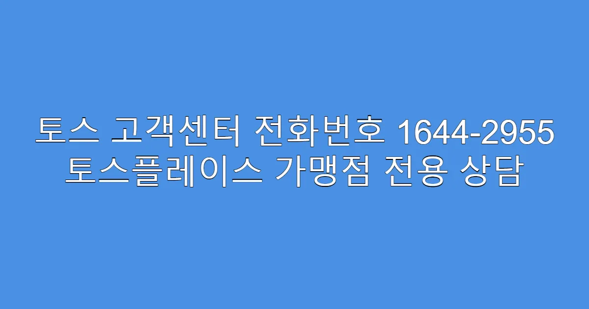 토스 고객센터 전화번호 1644-2955 토스플레이스 가맹점 전용 상담