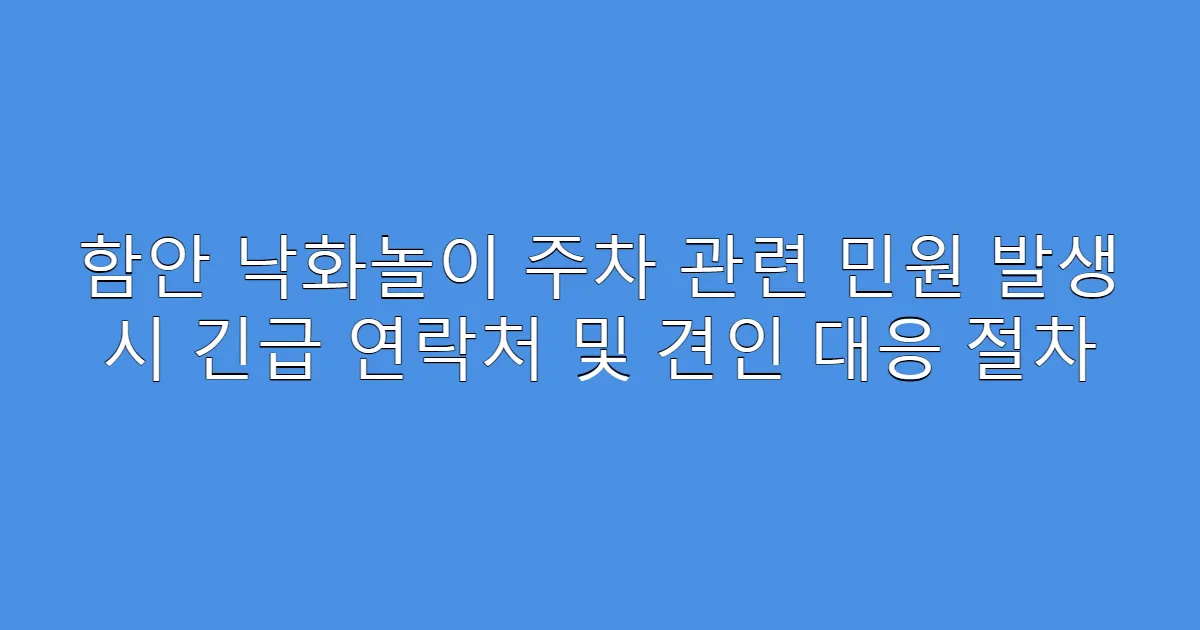 함안 낙화놀이 주차 관련 민원 발생 시 긴급 연락처 및 견인 대응 절차