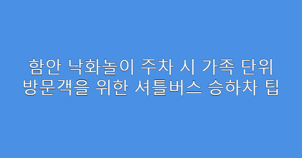 함안 낙화놀이 주차 시 가족 단위 방문객을 위한 셔틀버스 승하차 팁