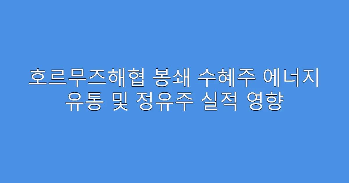 호르무즈해협 봉쇄 수혜주 에너지 유통 및 정유주 실적 영향