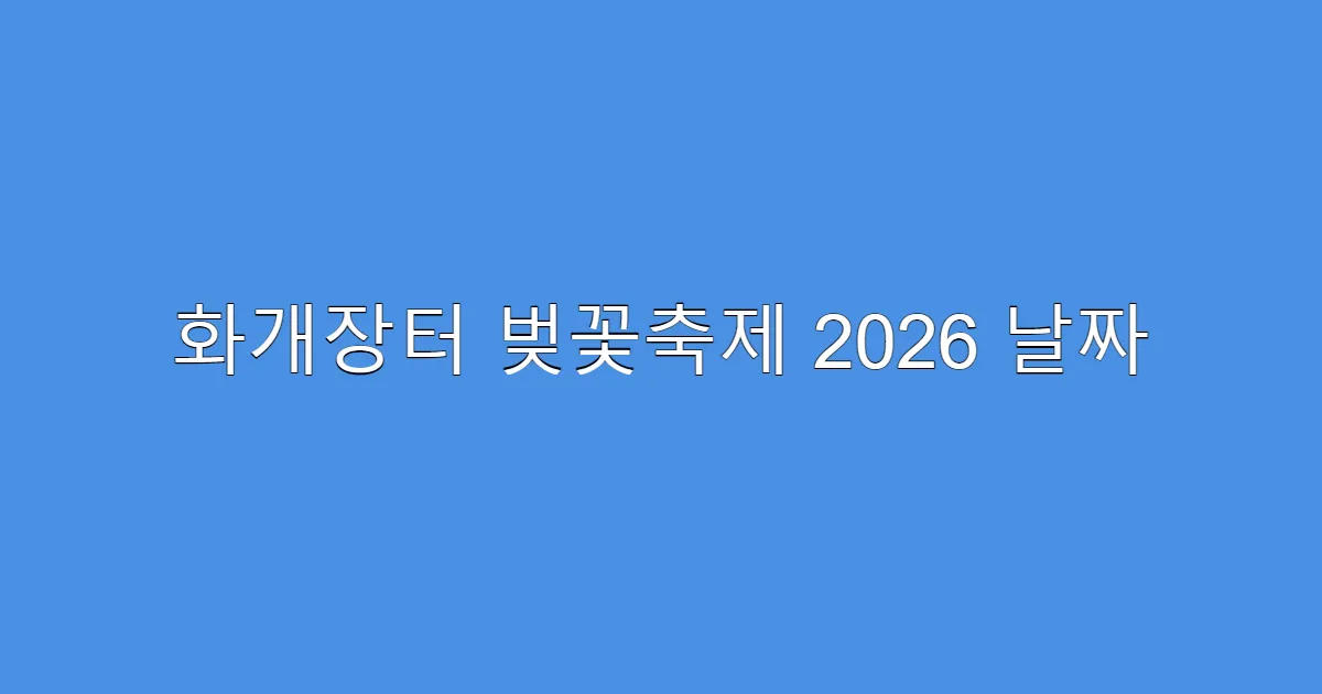 화개장터 벚꽃축제 2026 날짜