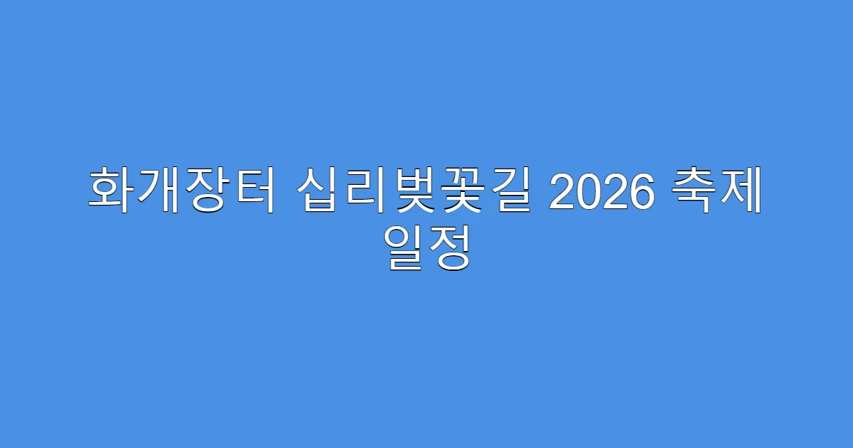 화개장터 십리벚꽃길 2026 축제 일정