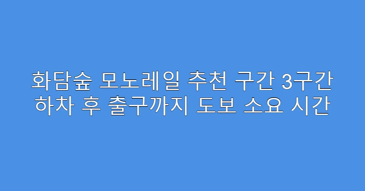 화담숲 모노레일 추천 구간 3구간 하차 후 출구까지 도보 소요 시간
