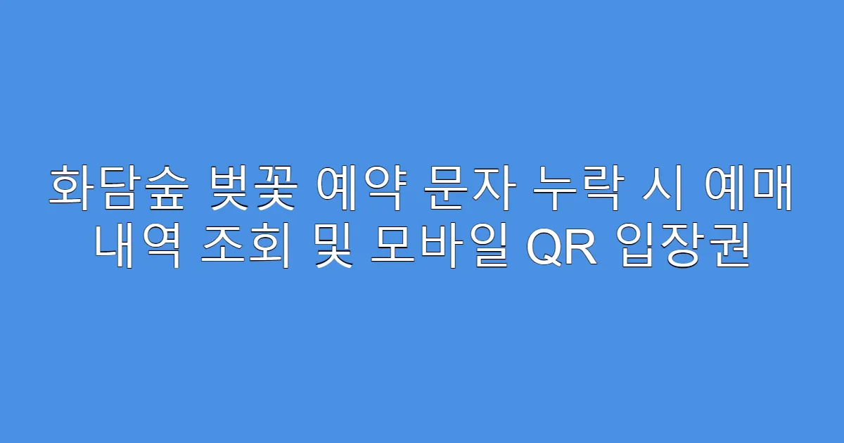 화담숲 벚꽃 예약 문자 누락 시 예매 내역 조회 및 모바일 QR 입장권