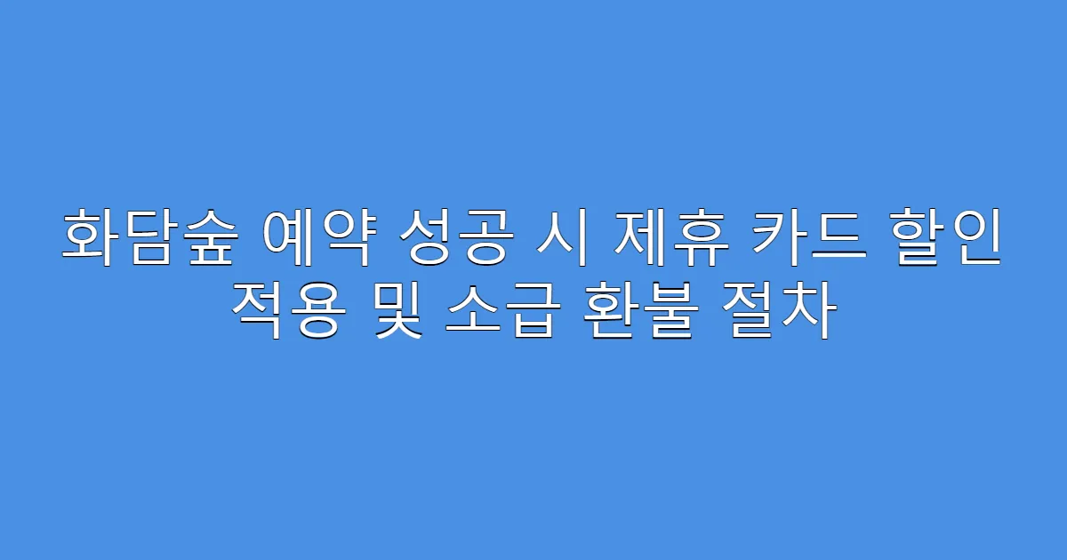 화담숲 예약 성공 시 제휴 카드 할인 적용 및 소급 환불 절차