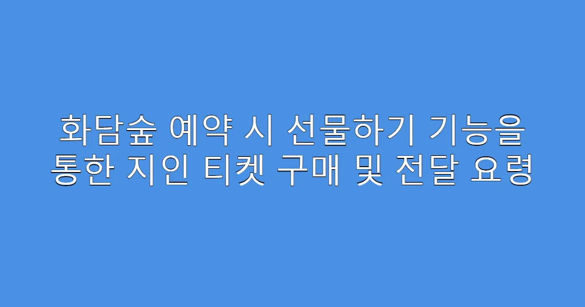 화담숲 예약 시 선물하기 기능을 통한 지인 티켓 구매 및 전달 요령
