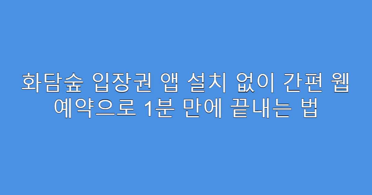 화담숲 입장권 앱 설치 없이 간편 웹 예약으로 1분 만에 끝내는 법
