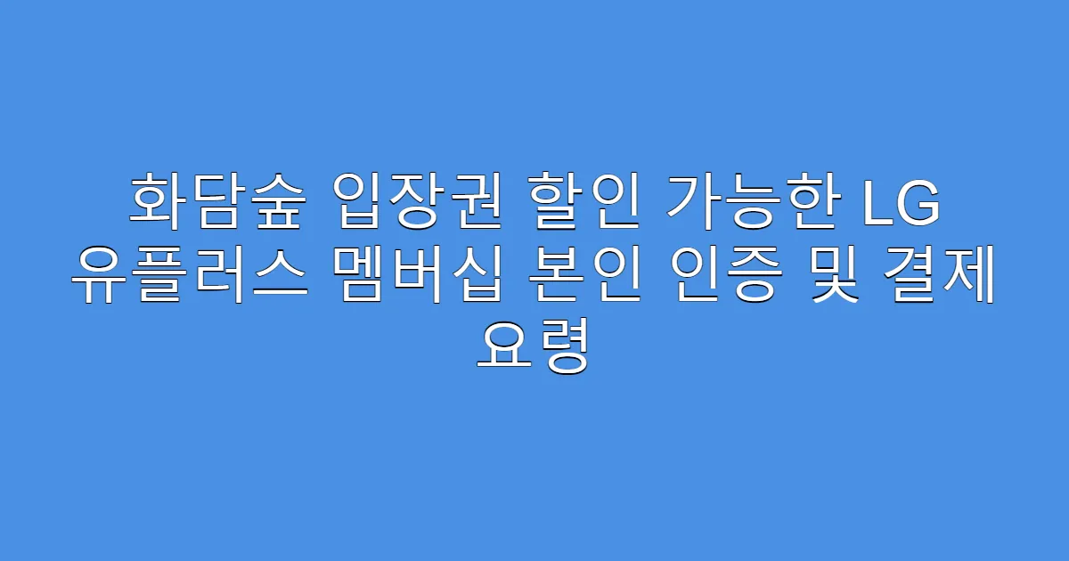 화담숲 입장권 할인 가능한 LG 유플러스 멤버십 본인 인증 및 결제 요령