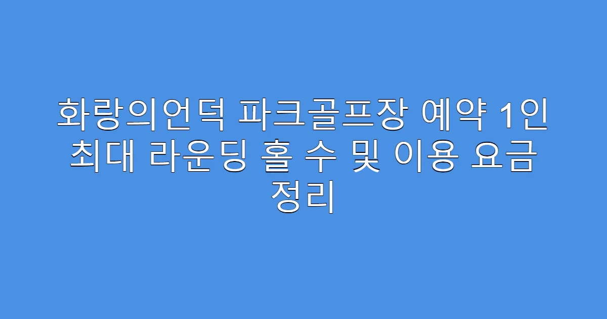 화랑의언덕 파크골프장 예약 1인 최대 라운딩 홀 수 및 이용 요금 정리