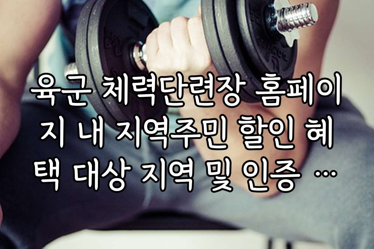 육군 체력단련장 홈페이지 내 지역주민 할인 혜택 대상 지역 및 인증 절차