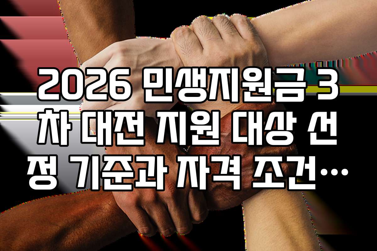 2026 민생지원금 3차 대전 지원 대상 선정 기준과 자격 조건 상세 소개