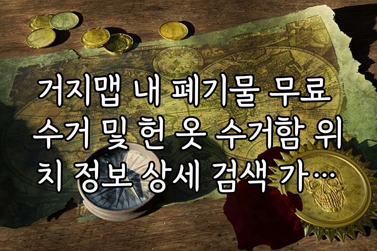 거지맵 내 폐기물 무료 수거 및 헌 옷 수거함 위치 정보 상세 검색 가이드