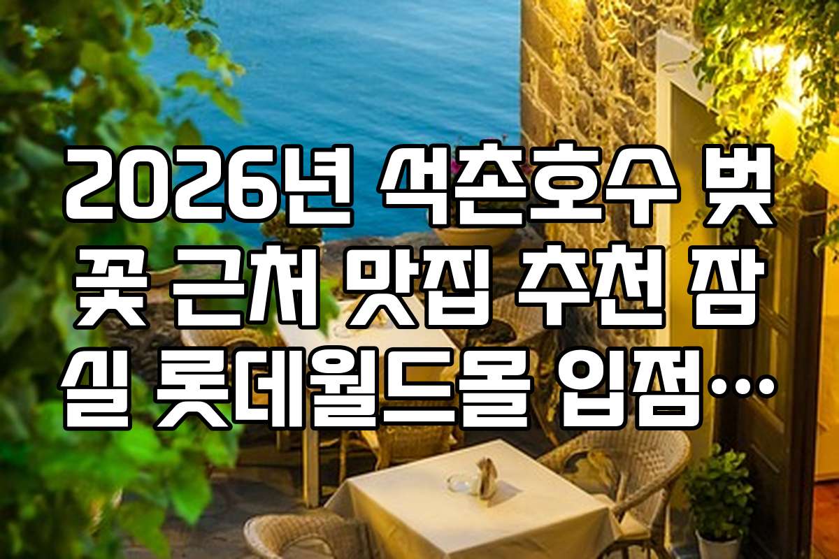 2026년 석촌호수 벚꽃 근처 맛집 추천 잠실 롯데월드몰 입점 식당