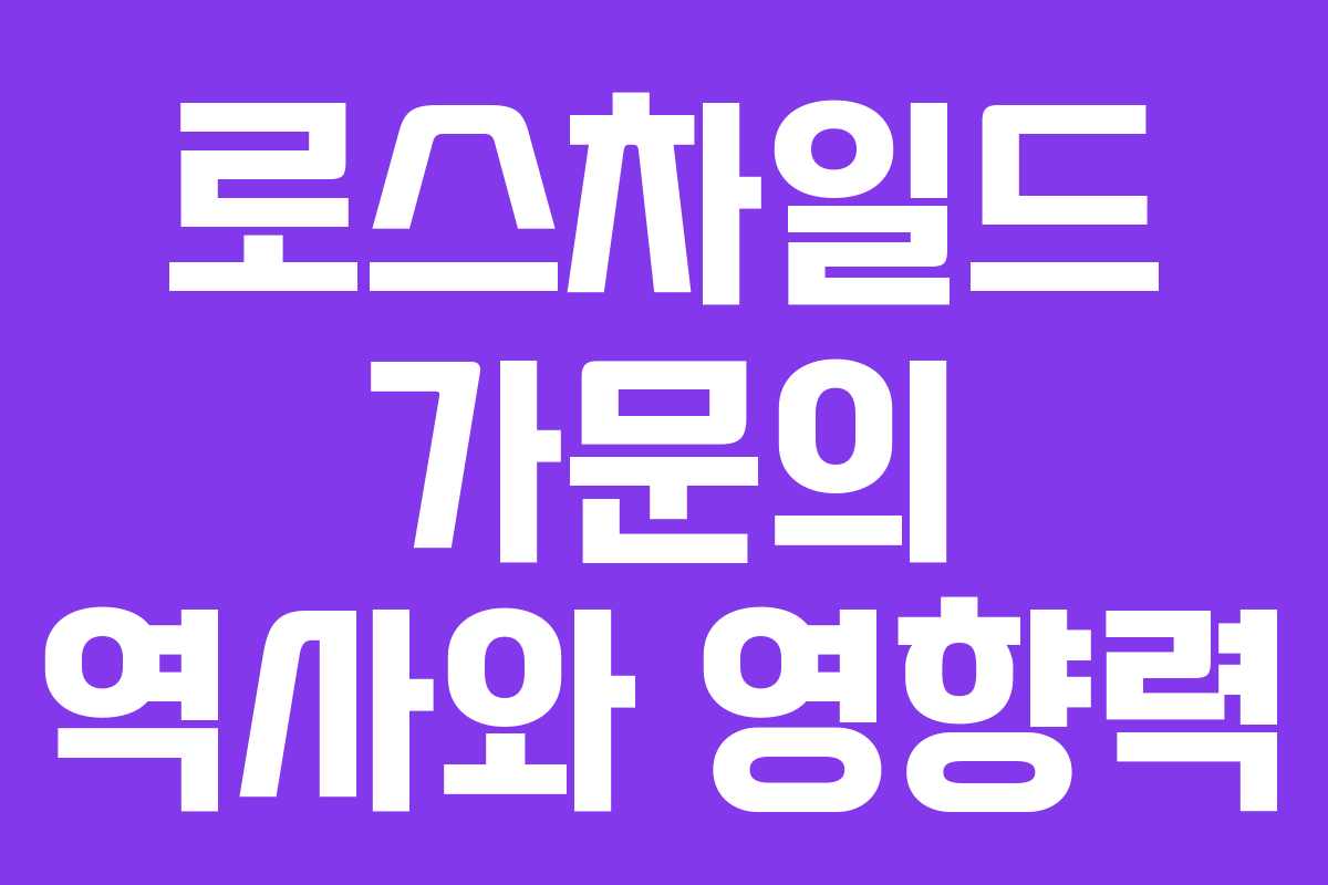 로스차일드 가문의 역사와 영향력