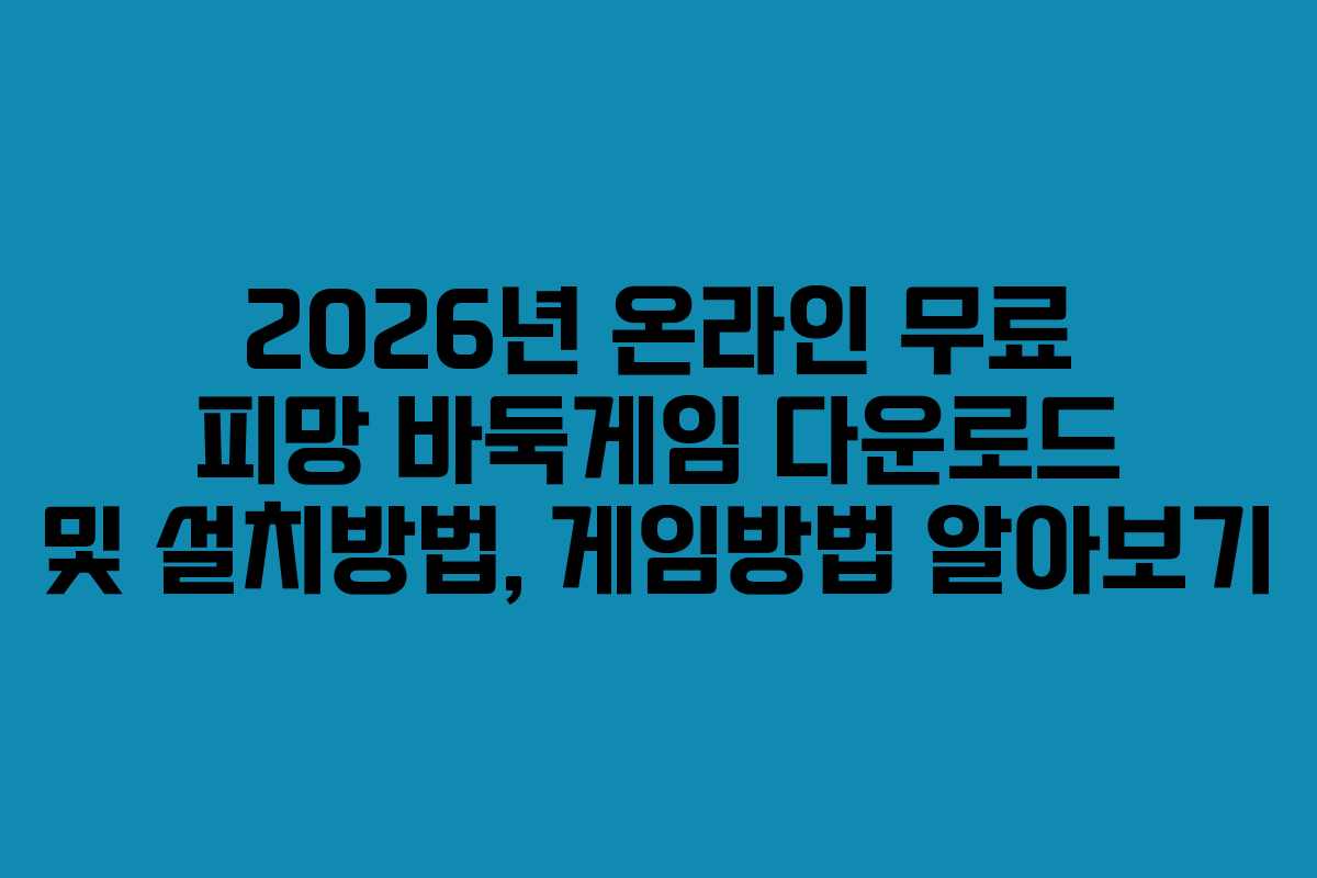 2026년 온라인 무료 피망 바둑게임 다운로드 및 설치방법, 게임방법 알아보기