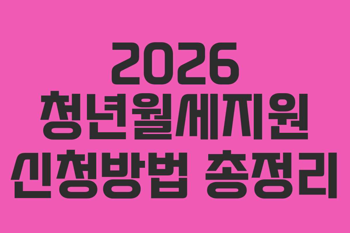2026 청년월세지원 신청방법 총정리