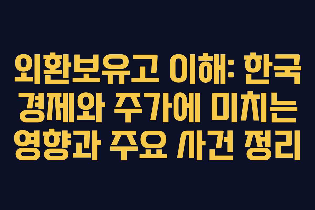 외환보유고 이해: 한국 경제와 주가에 미치는 영향과 주요 사건 정리