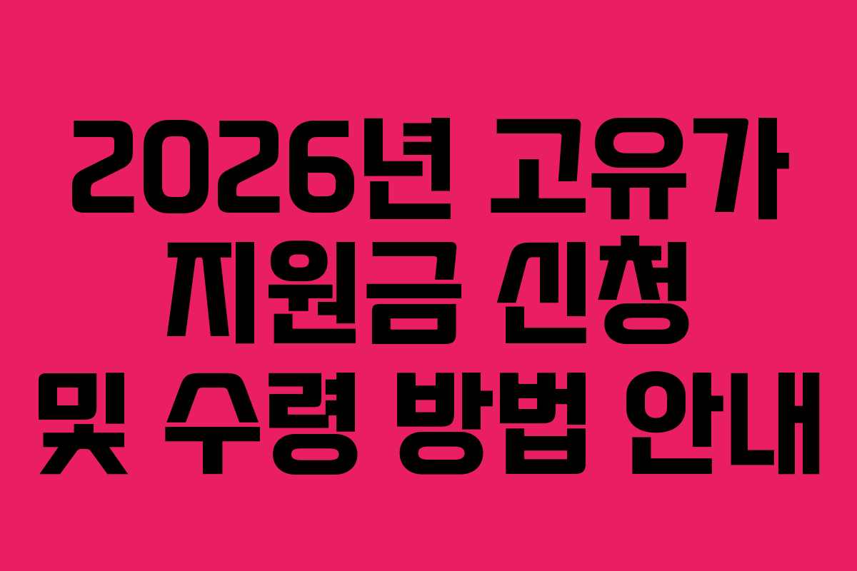 2026년 고유가 지원금 신청 및 수령 방법 안내