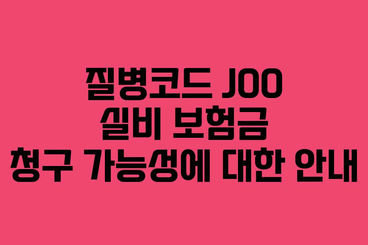 질병코드 J00 실비 보험금 청구 가능성에 대한 안내