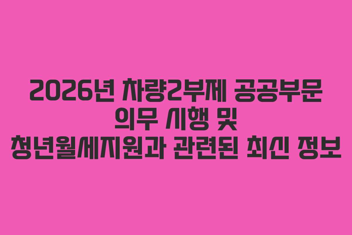2026년 차량2부제 공공부문 의무 시행 및 청년월세지원과 관련된 최신 정보