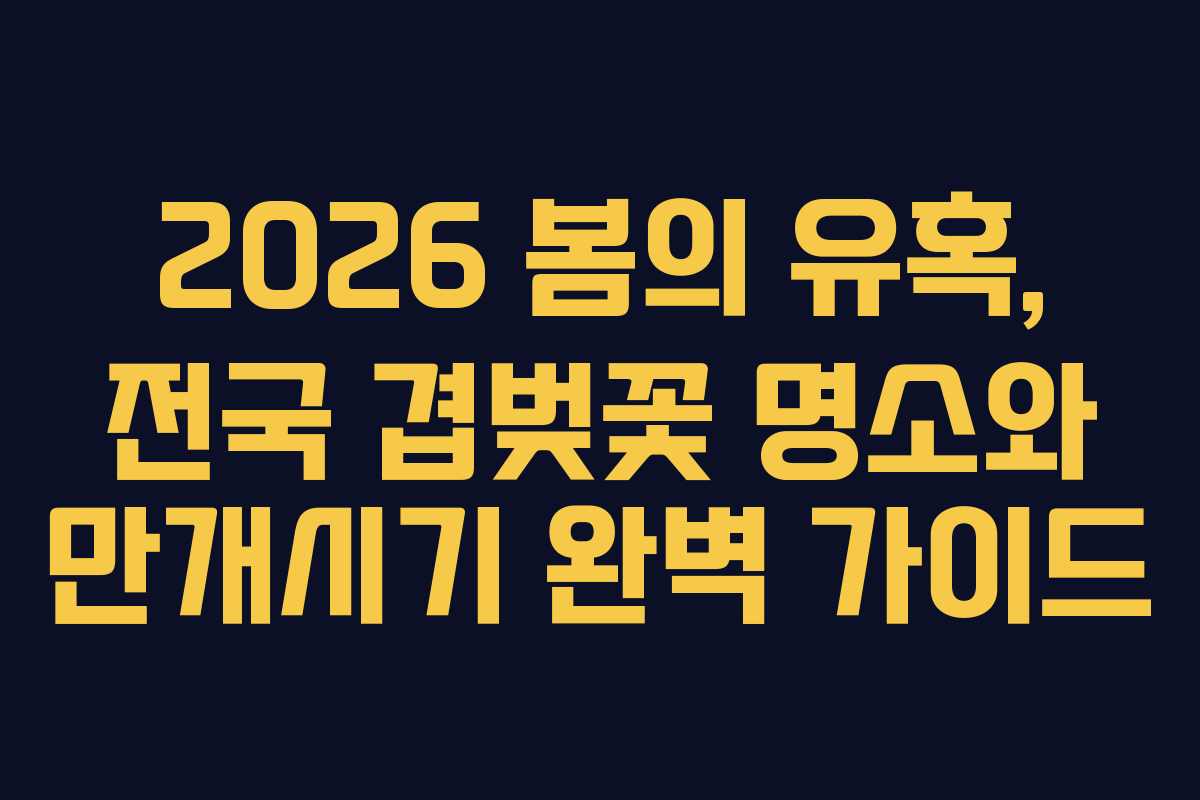 2026 봄의 유혹, 전국 겹벚꽃 명소와 만개시기 완벽 가이드