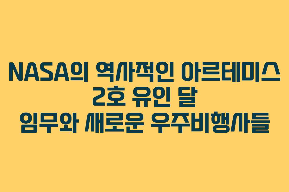 NASA의 역사적인 아르테미스 2호 유인 달 임무와 새로운 우주비행사들