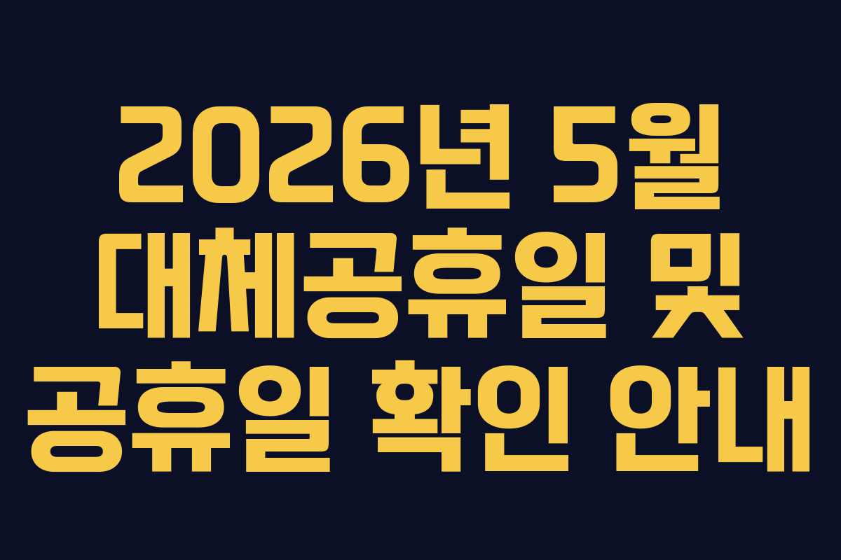 2026년 5월 대체공휴일 및 공휴일 확인 안내