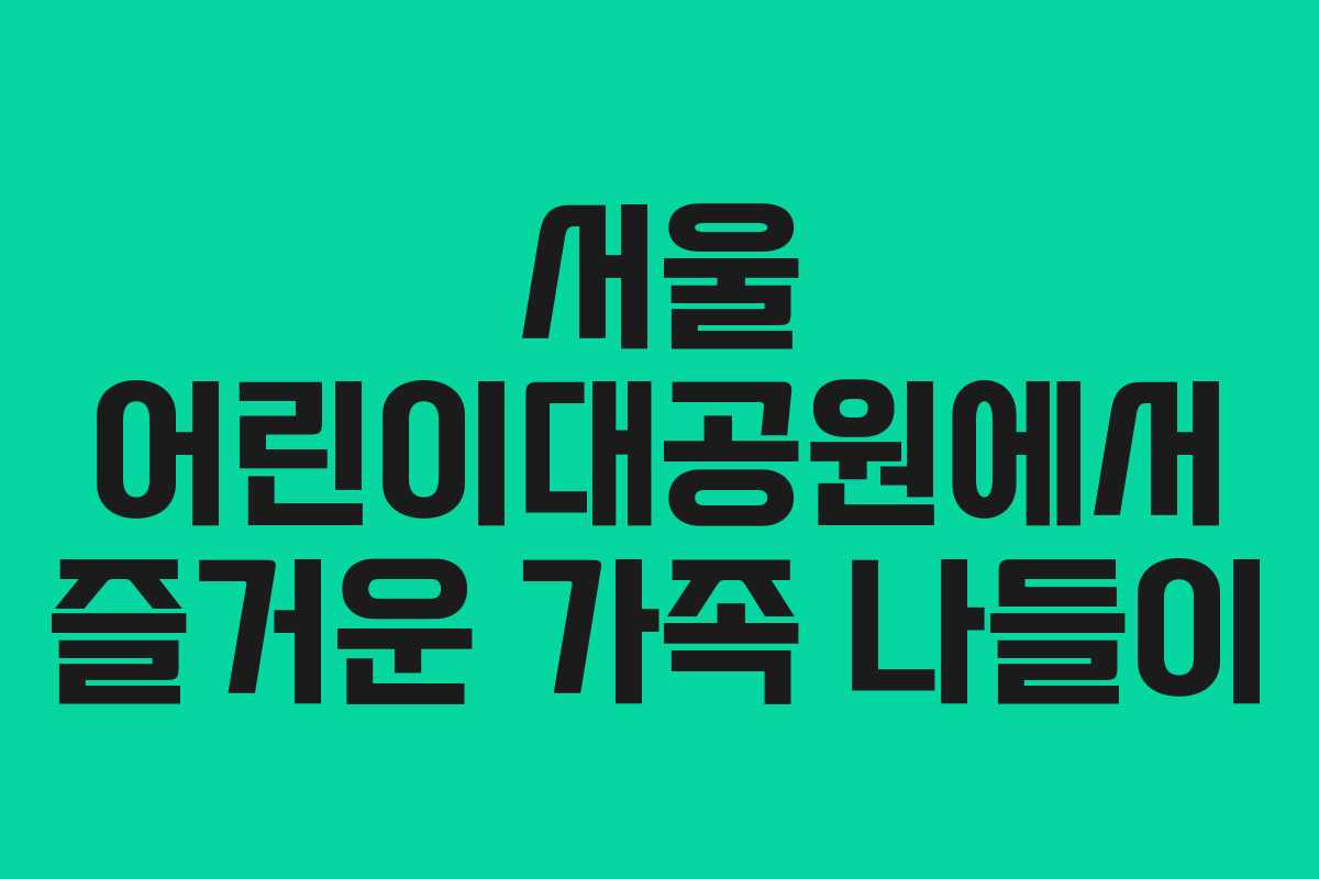 서울 어린이대공원에서 즐거운 가족 나들이