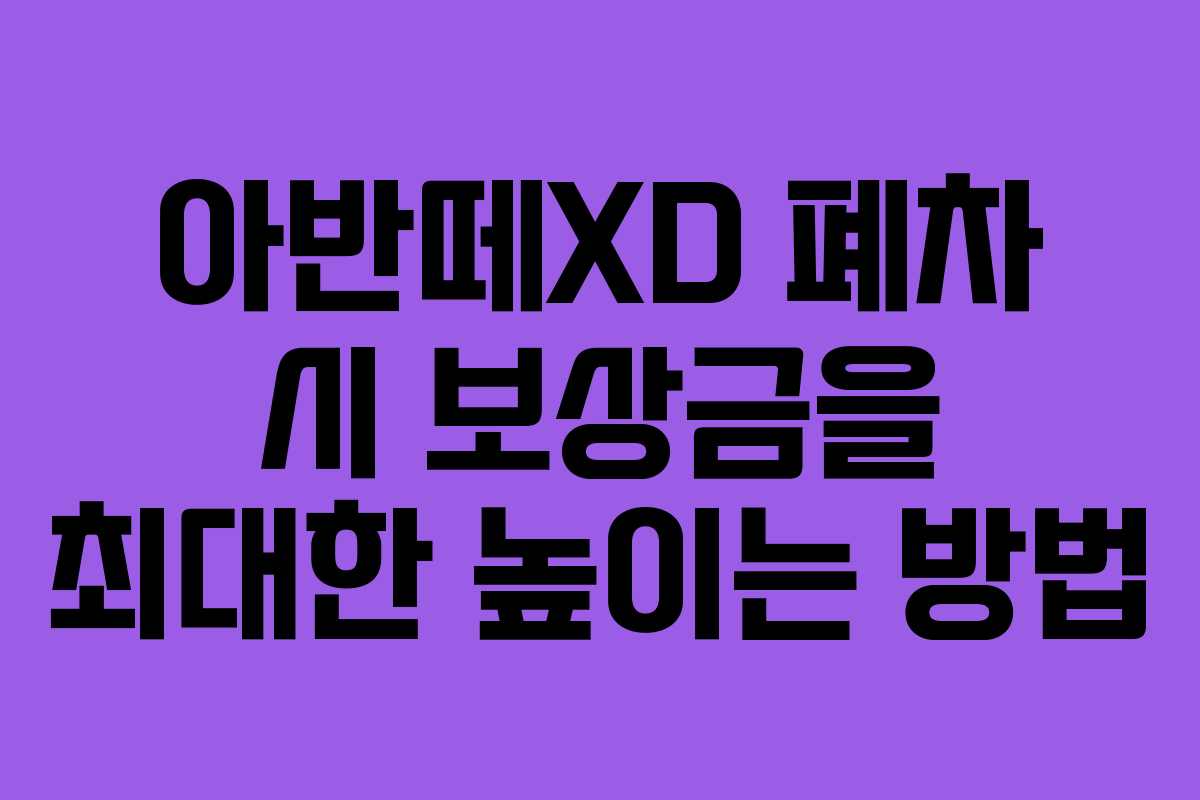 아반떼XD 폐차 시 보상금을 최대한 높이는 방법