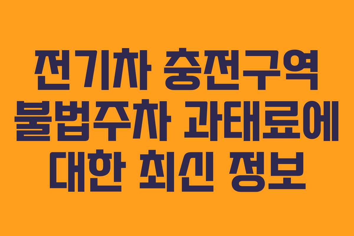 전기차 충전구역 불법주차 과태료에 대한 최신 정보