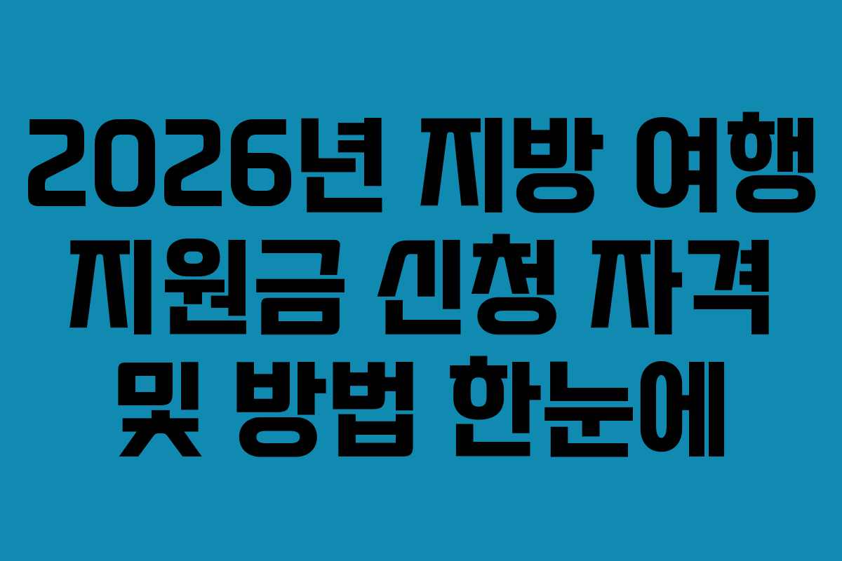 2026년 지방 여행 지원금 신청 자격 및 방법 한눈에
