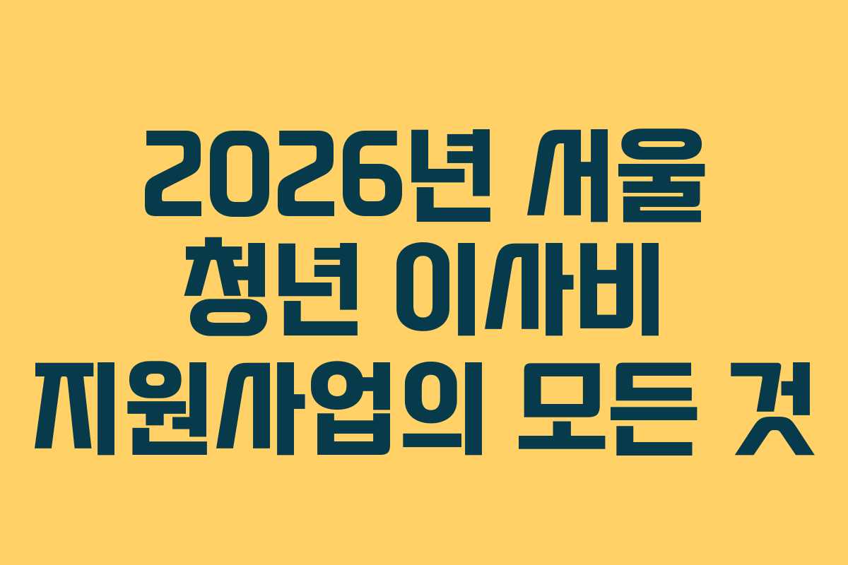 2026년 서울 청년 이사비 지원사업의 모든 것