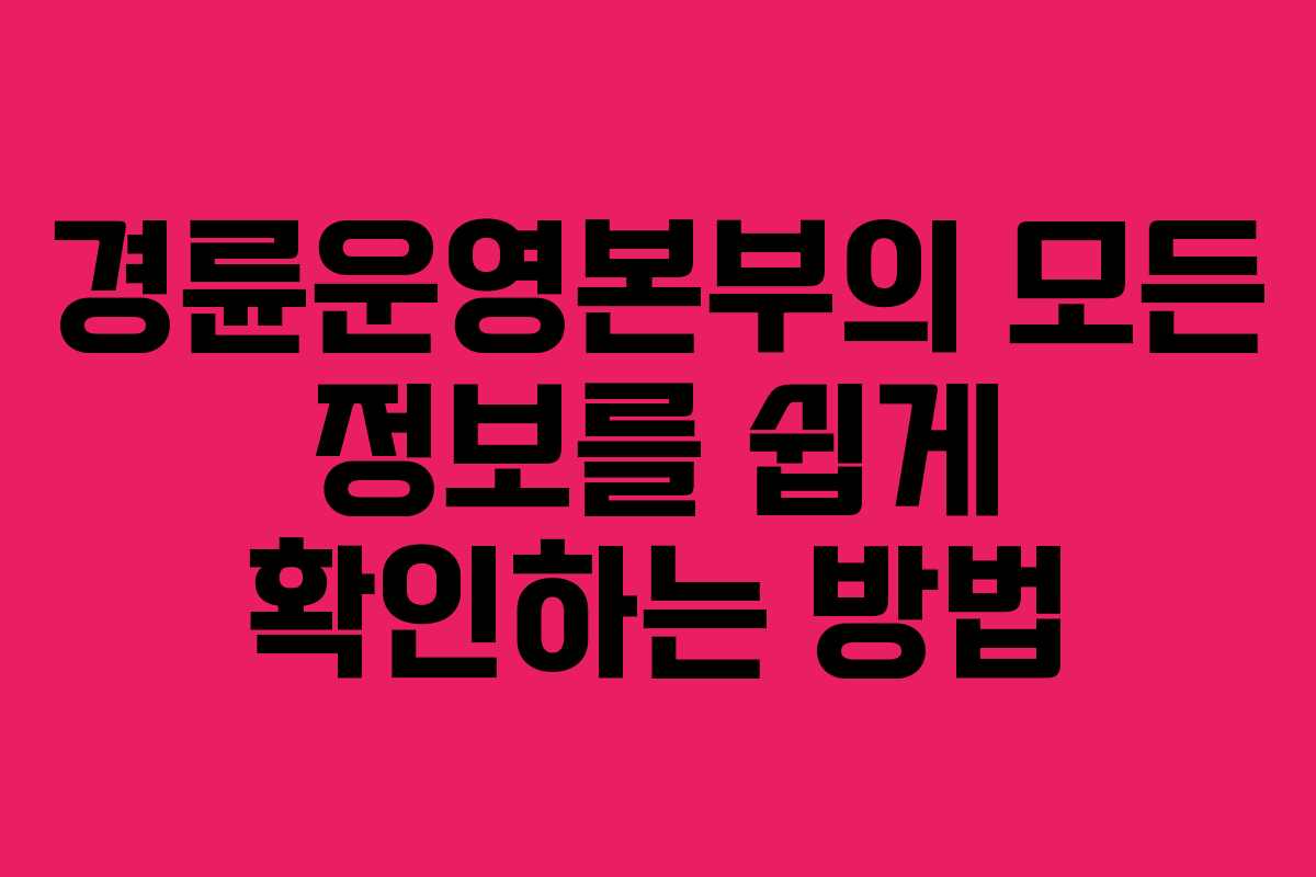 경륜운영본부의 모든 정보를 쉽게 확인하는 방법