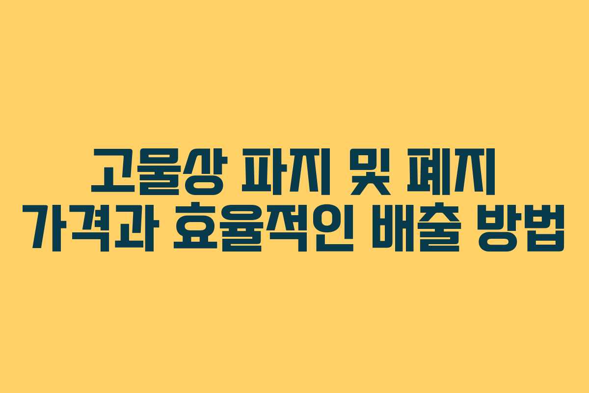 고물상 파지 및 폐지 가격과 효율적인 배출 방법