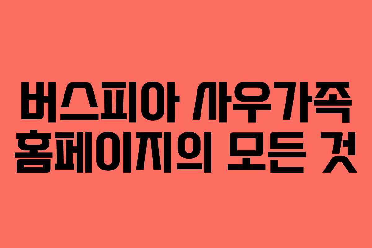 버스피아 사우가족 홈페이지의 모든 것
