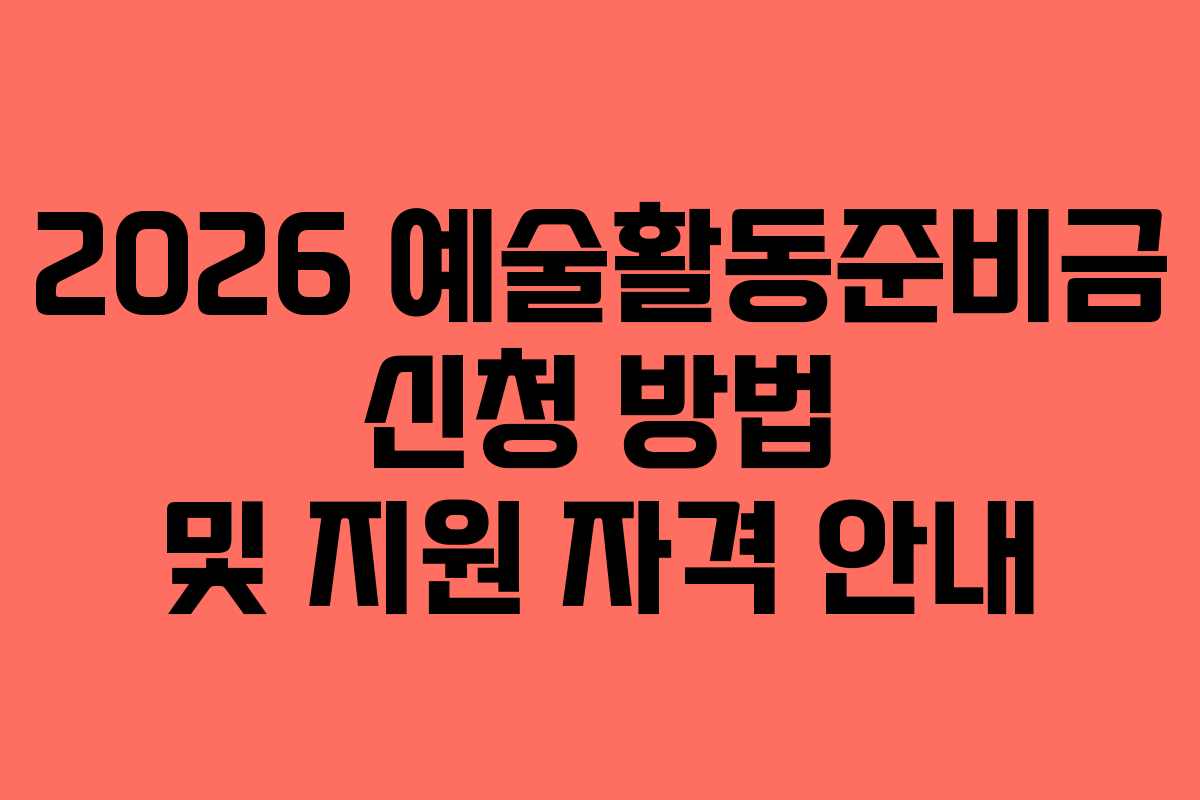 2026 예술활동준비금 신청 방법 및 지원 자격 안내