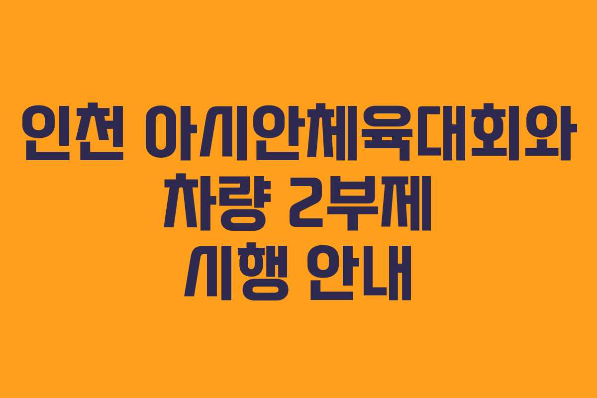 인천 아시안체육대회와 차량 2부제 시행 안내