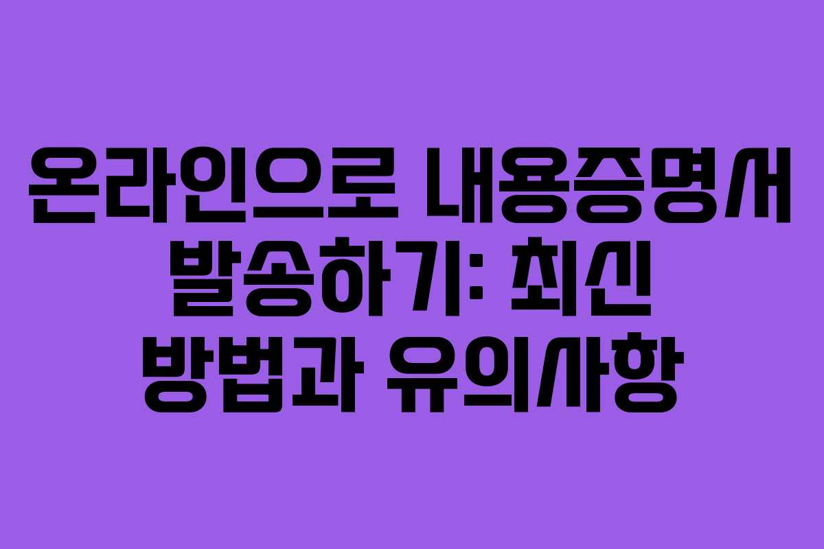 온라인으로-내용증명서-발송하기-최신-방법과-유의사항