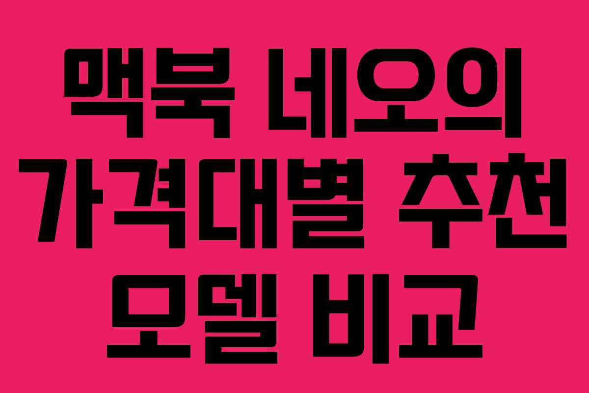 맥북-네오의-가격대별-추천-모델-비교