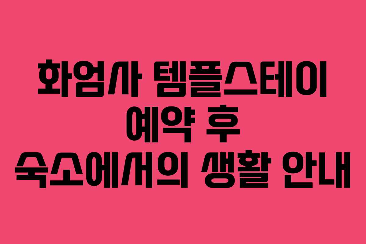 화엄사-템플스테이-예약-후-숙소에서의-생활-안내