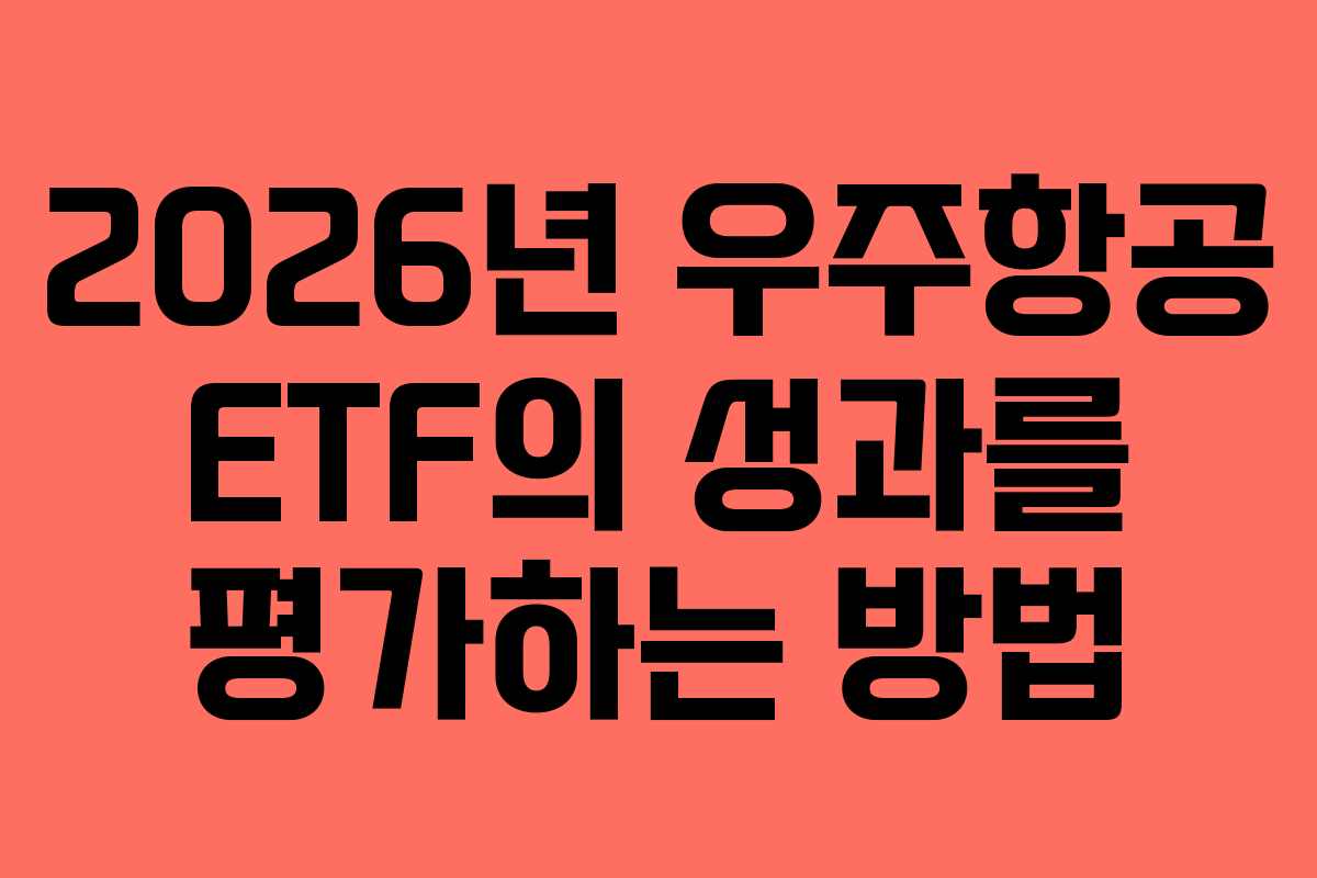 2026년 우주항공 ETF의 성과를 평가하는 방법