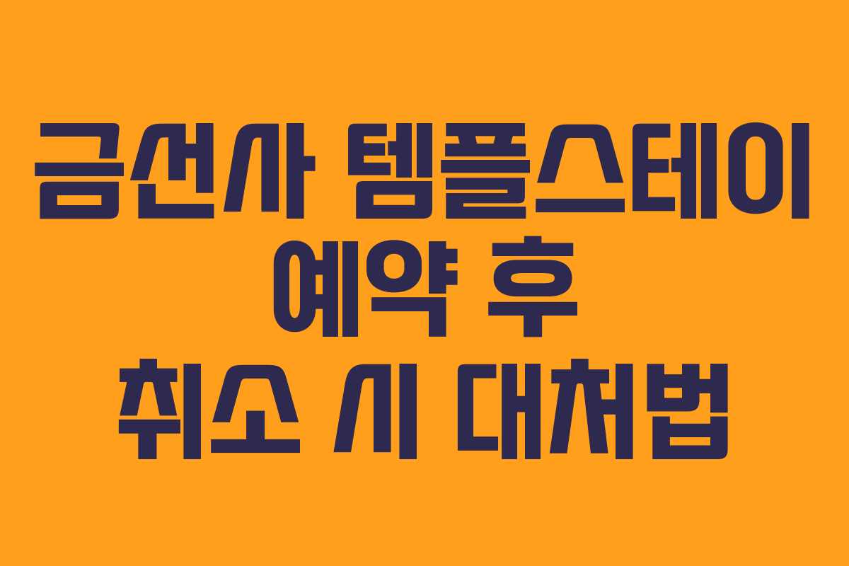 금선사 템플스테이 예약 후 취소 시 대처법