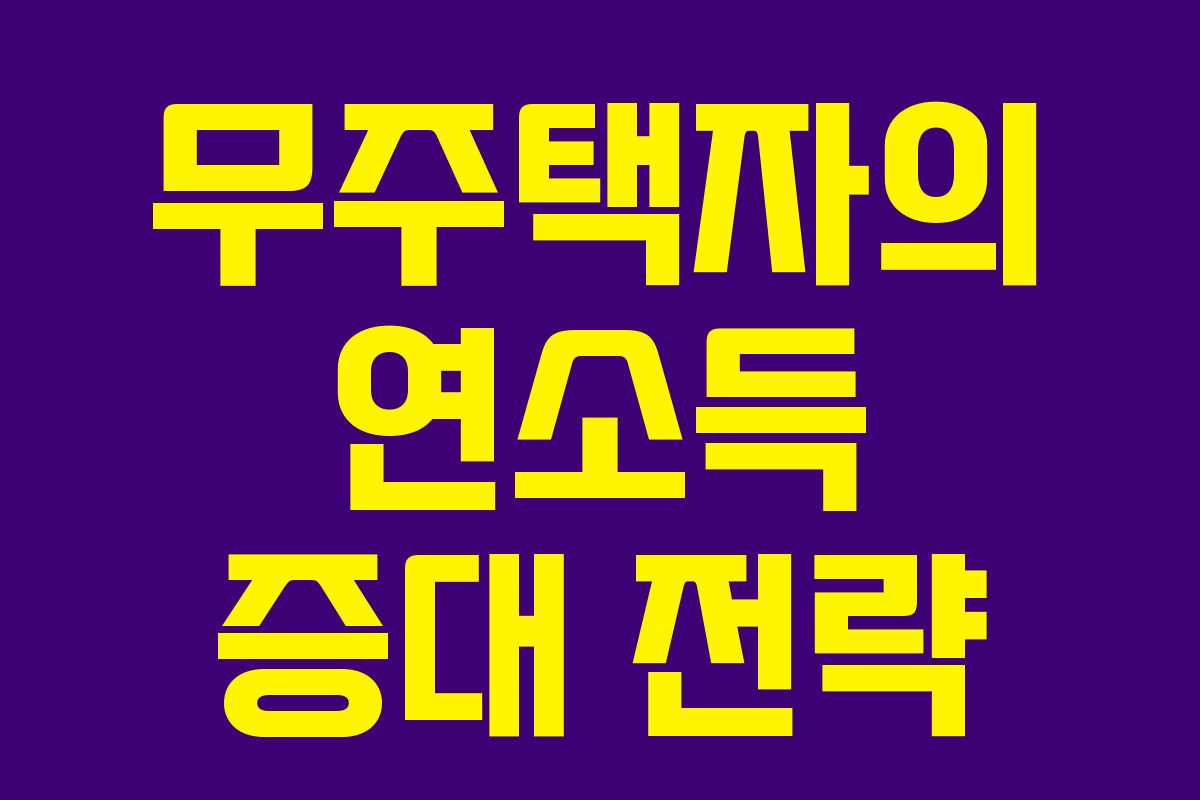 무주택자의 연소득 증대 전략