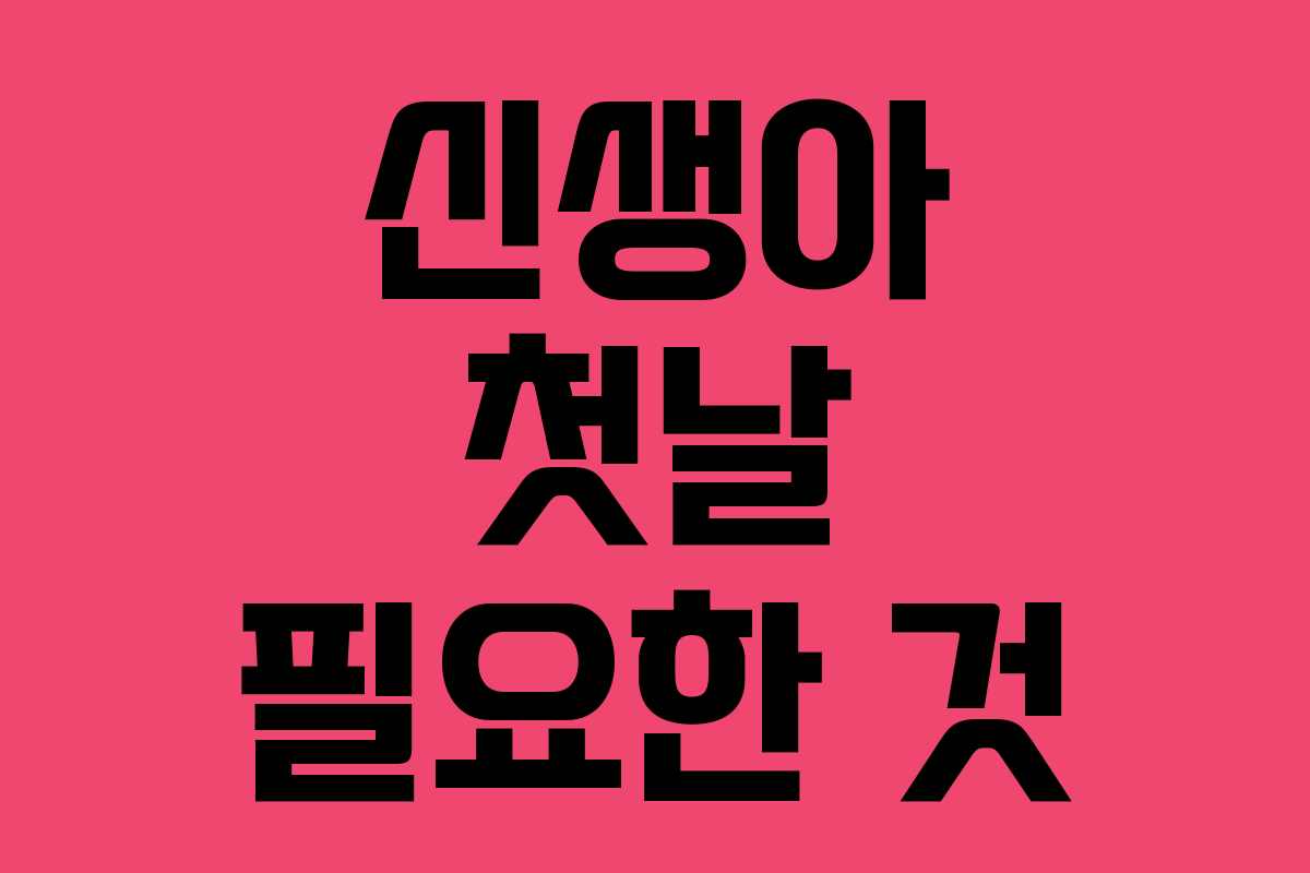 신생아 첫날 필요한 것