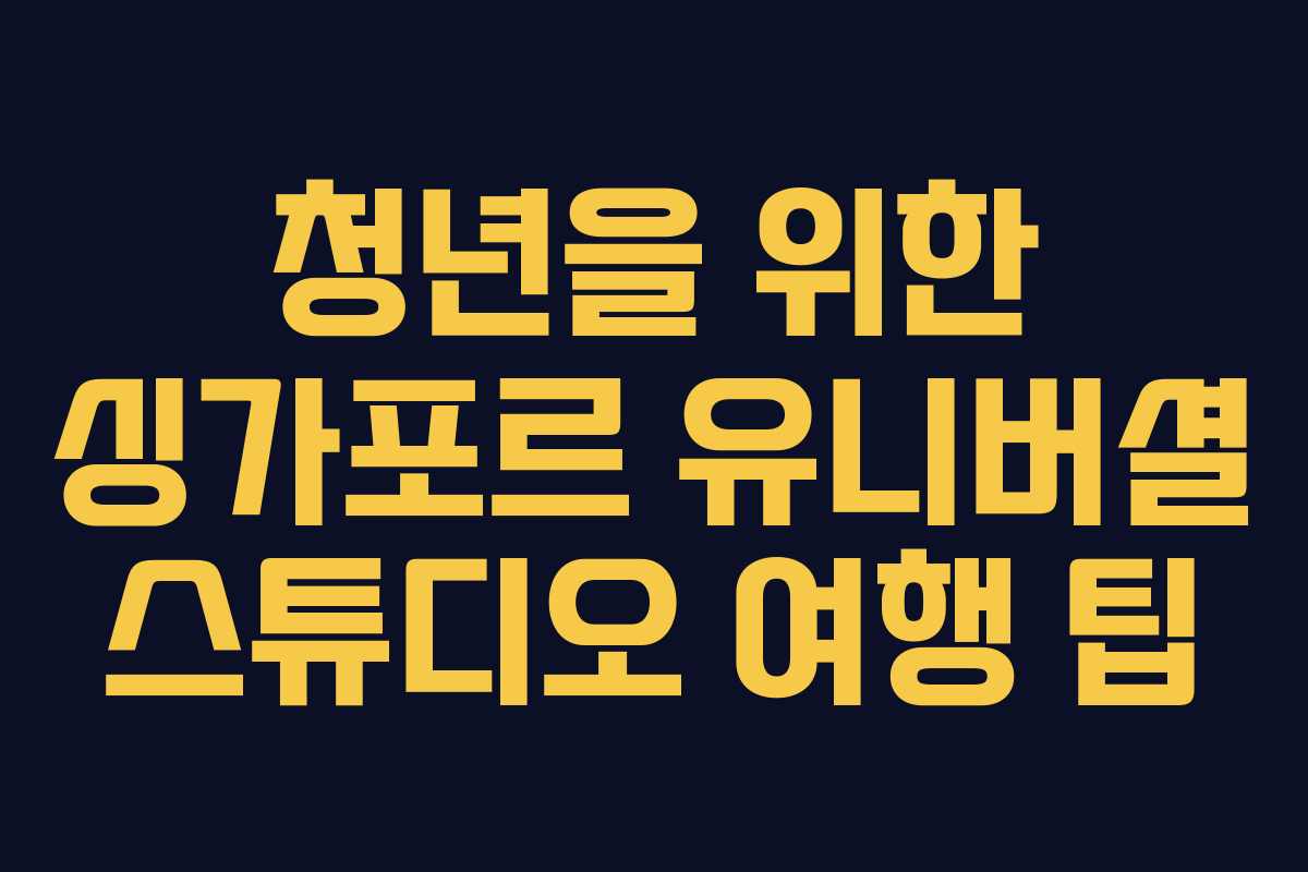 청년을 위한 싱가포르 유니버셜 스튜디오 여행 팁