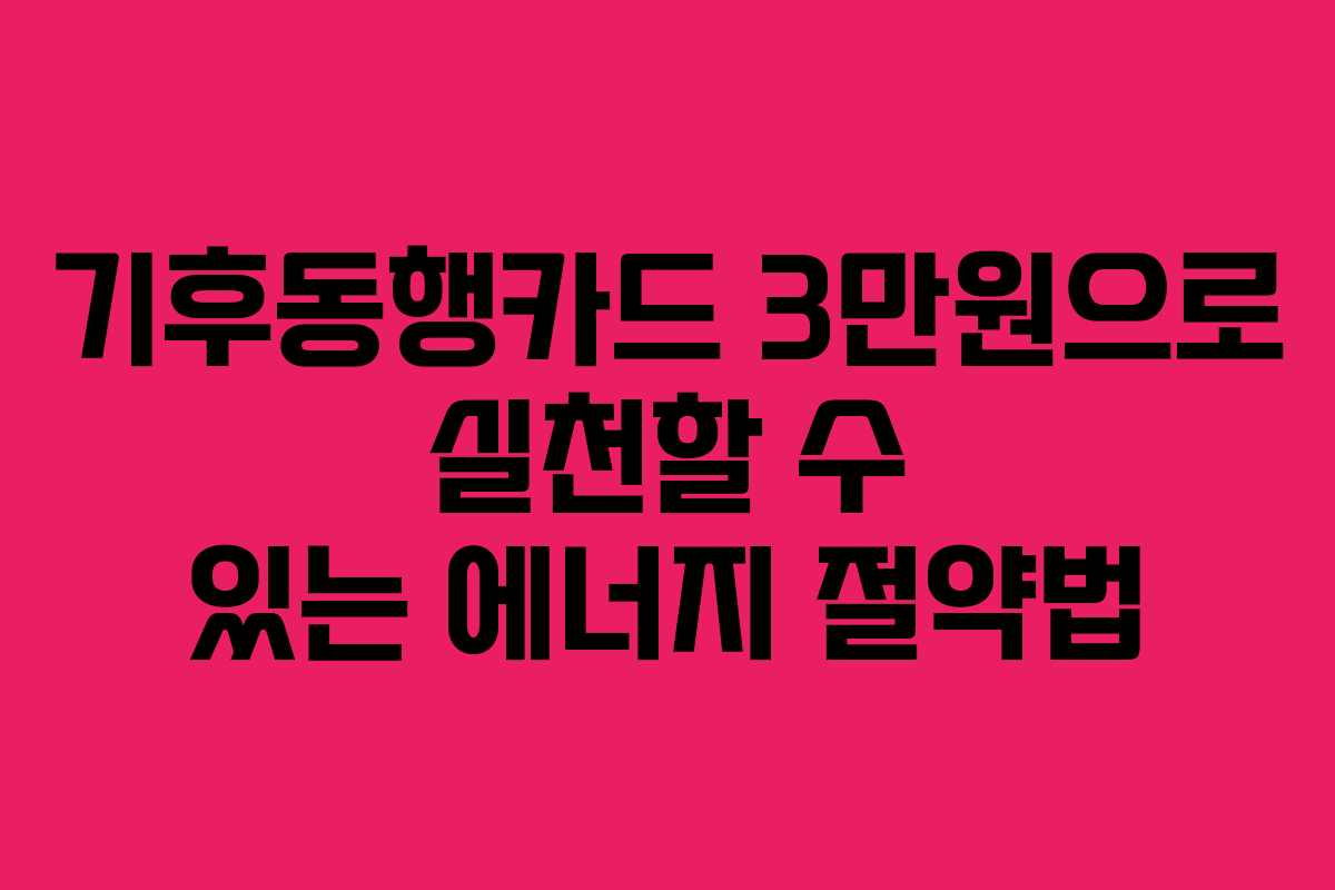 기후동행카드 3만원으로 실천할 수 있는 에너지 절약법
