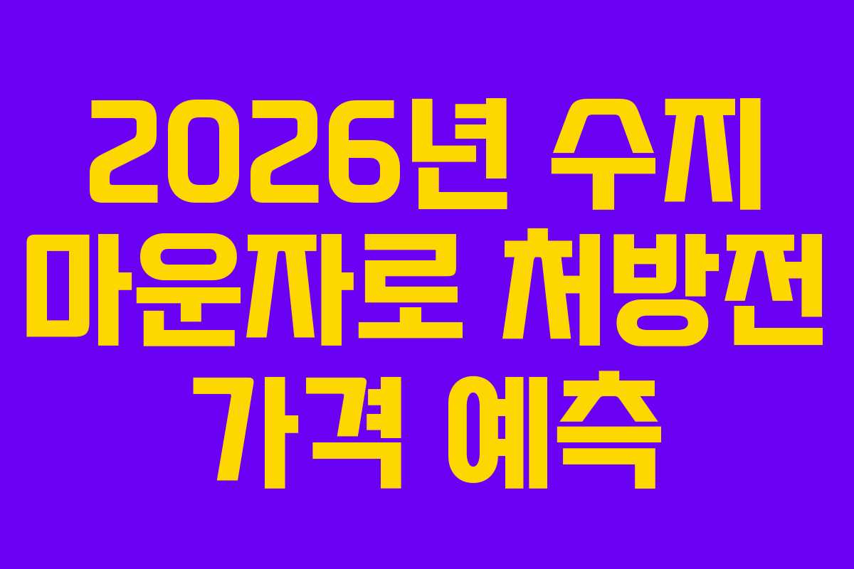 2026년 수지 마운자로 처방전 가격 예측