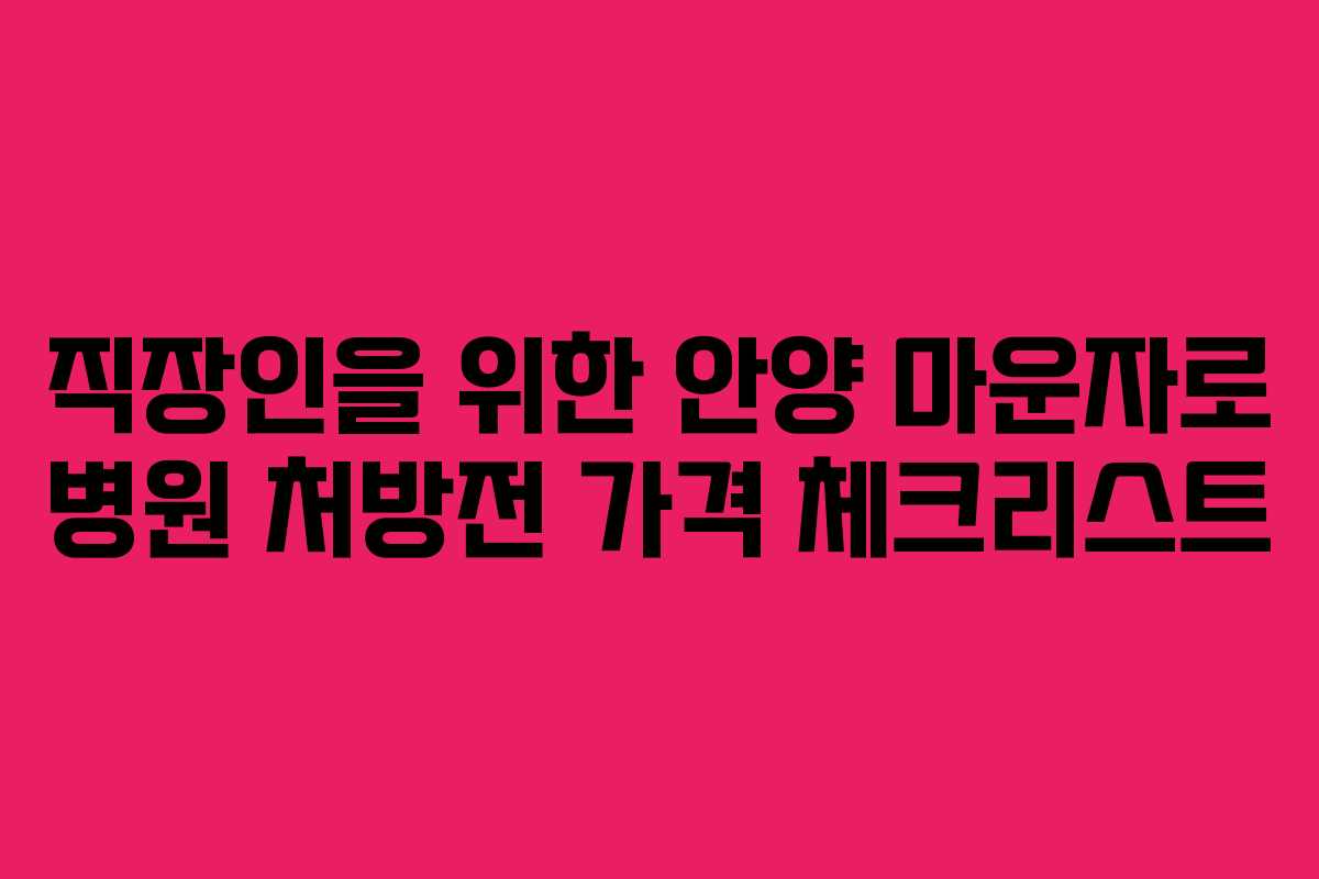 직장인을 위한 안양 마운자로 병원 처방전 가격 체크리스트