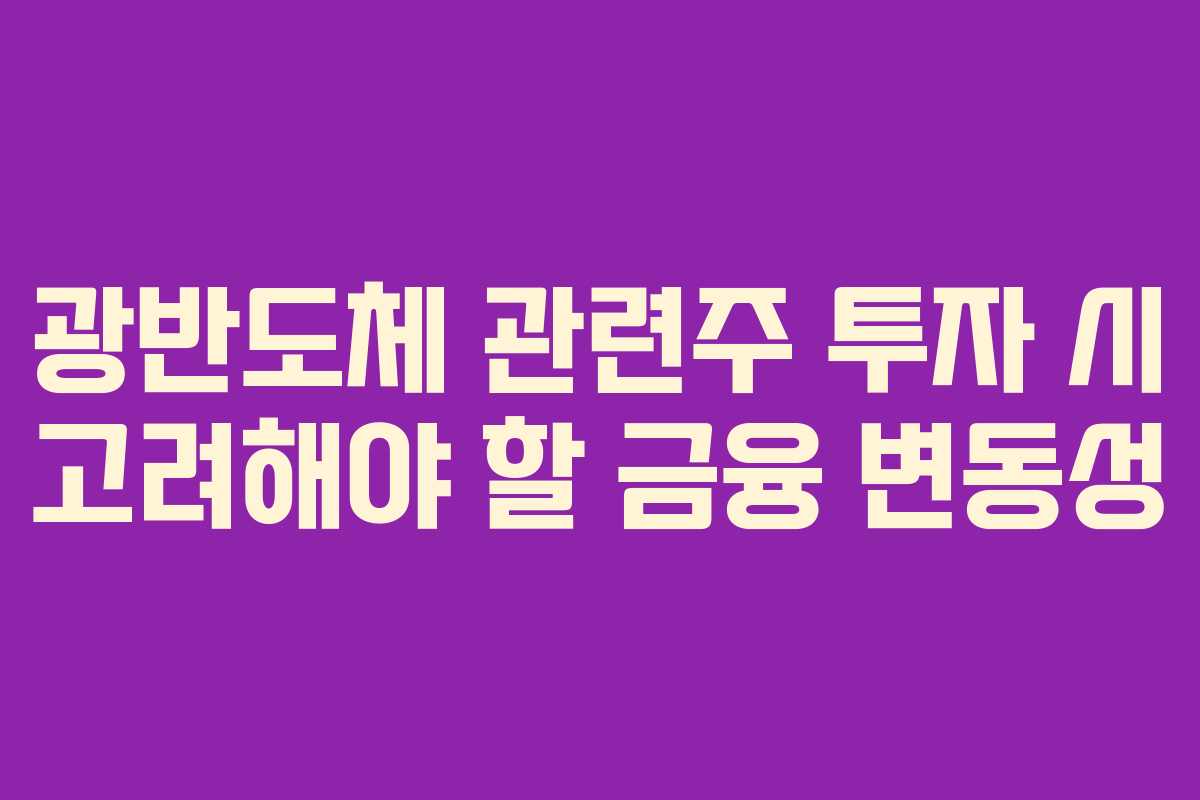 광반도체 관련주 투자 시 고려해야 할 금융 변동성
